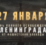 27 января 2024 года исполняется 80 лет со дня полного освобождения Ленинграда от фашистской блокады - Лужский институт