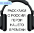 Расскажи о России! - Газета Лужская правда