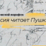 Лужане вместе со всей Россией читают Пушкина - Газета Лужская правда
