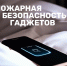 Сегодняшняя тема важна для каждого. Речь пойдет о пожарной безопасности гаджетов - Газета Лужская правда