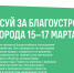 Проходит рейтинговое голосование по отбору общественных территорий для благоустройства в 2025 году - Газета Лужская правда