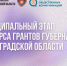 Новый конкурс грантов — новые возможности - Газета Лужская правда