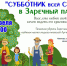 Завтра приглашаем на субботник в Заречный парк - Газета Лужская правда