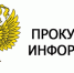 Прокуратура информирует - Газета Лужская правда