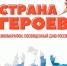 «Страна Героев» в киноцентре «Смена» - Газета Лужская правда