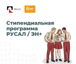 Прими участие в стипендиальной программе РУСАЛ и Эн+ получи повышенную стипендию и билет в профессиональную команду компаний