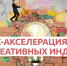 Впервые в Ленобласти. Бизнес-акселерация для креативных индустрий - Газета Лужская правда