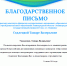 Благодарственное письмо директору института от руководителя проекта "Мир-Олимпиад" С.В. Прасола - Лужский институт