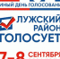 ЛУЖСКИЙ РАЙОН ГОЛОСУЕТ! - Лужский район