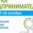Приглашаем на «Азбуку предпринимателя» 7-10 октября - Газета Лужская правда