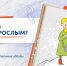 Разговоры о важном: Что значит быть взрослым? - Лужский институт