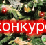 Предпринимателей Луги приглашают на новогодний конкурс - Газета Лужская правда