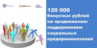 120 000 бонусных рублей на продвижение: поддерживаем социальных предпринимателей - Газета Лужская правда