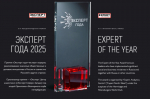 XIV Международная премия «Эксперт года - 2025»