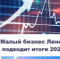 Малый бизнес Ленобласти подводит итоги года - Газета Лужская правда