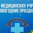 Жителям Лужского района рассказали о графике работы медучреждений - Газета Лужская правда