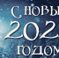 Поздравление ректора ЛГУ им. А.С. Пушкина с Новым годом 2025 - Лужский институт