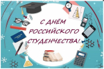 Поздравление ректора ЛГУ им. А.С. Пушкина с Днем российского студенчества в 2025 году