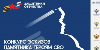 Фонд «Защитники Отечества» приглашает к участию в конкурсе эскизов памятника героям СВО - Газета Лужская правда