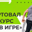 Всероссийский конкурс спортивных проектов «Ты в игре» - Газета Лужская правда