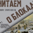 Лужские ребята присоединились к акции «Читаем о блокаде» - Газета Лужская правда