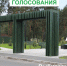 В Заклинье выбрана общественная территория для благоустройства - Газета Лужская правда