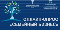 Онлайн-опрос о семейном предпринимательстве - Газета Лужская правда