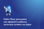 Робот Макс проконсультирует по вопросам летнего отдыха детей