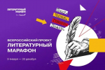 Егор Митман – финалист Всероссийского проекта «Литературный марафон»