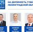Выборы -2025 - Газета Лужская правда