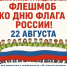 В Луге растянут 100-метровый триколор - Газета Лужская правда