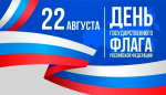 В Луге отметят День Государственного флага РФ