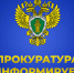 Лужская городская прокуратура информирует - Газета Лужская правда
