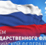 Сегодня День Государственного флага Российской Федерации - Газета Лужская правда