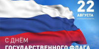 Сегодня День Государственного флага Российской Федерации - Газета Лужская правда