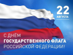 Сегодня День Государственного флага Российской Федерации