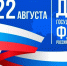 Поздравление ректора с Днем государственного флага Российской Федерации - Лужский институт