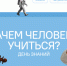Разговоры о важном: Зачем человеку учиться? - Лужский институт