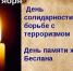 День солидарности в борьбе с терроризмом: помним трагедию Беслана - Газета Лужская правда