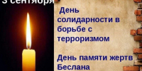 День солидарности в борьбе с терроризмом: помним трагедию Беслана - Газета Лужская правда