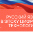 Разговоры о важном: Русский язык в эпоху цифровых технологий - Лужский институт