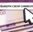 Выбираем символы для банкноты 500 рублей вместе! - Газета Лужская правда