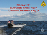 Обращаем внимание судоводителей и лиц, пользующихся маломерными судами