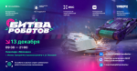 Грядет финальная «Битва роботов»!