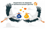 29 мальчиков и 47 девочек за неделю