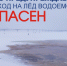 Если не уверены в толщине льда — не выходите на лед - Газета Лужская правда