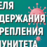 Идет Неделя поддержки иммунитета - Газета Лужская правда