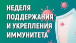 Идет Неделя поддержки иммунитета