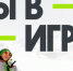 Ленобласть на конкурсе «Ты в игре» - Газета Лужская правда