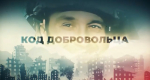«Код добровольца» снимается в Луге